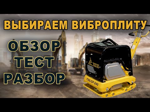 Видео: Большой обзор виброплиты TSS-CP-240