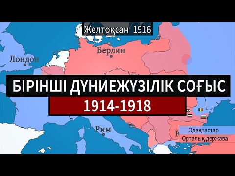 Видео: Бірінші дүниежүзілік соғыс / Адамтанушы