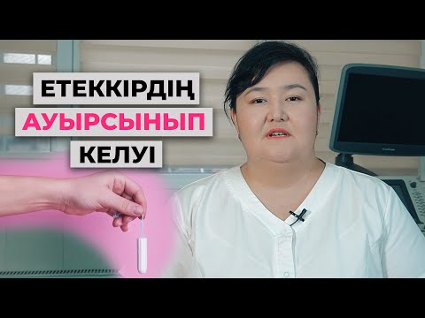 Видео: Етеккір кезіндегі ауырсыну! Себептері және шешімі! Етеккір кезінде іштің ауруы!