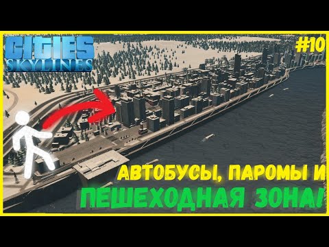 Видео: НОВАЯ ПЕШЕХОДНАЯ ЗОНА! АВТОБУСНОЕ И ПАРОМНОЕ СООБЩЕНИЕ! I CITIES SKYLINES #10