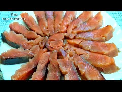 Видео: Красная рыба дома, рецепт малосольной горбуши