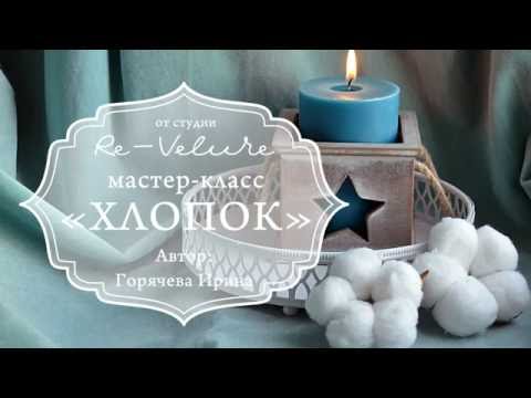 Видео: Мастер-класс ХЛОПОК из фоамирана. DIY COTTON OF FOAM