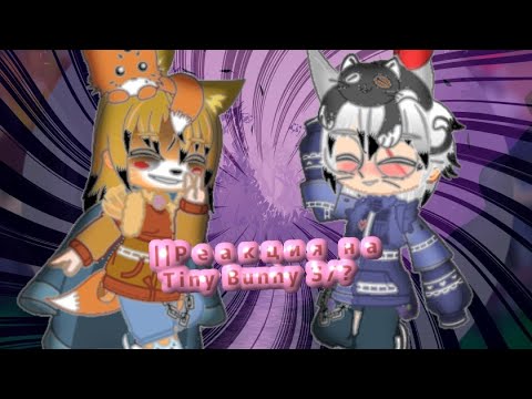 Видео: ||Реакция на Tiny Bunny, #Зайчик 3/7