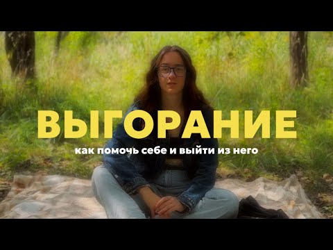 Видео: Смотри это видео, если выгорел(а) ❤️