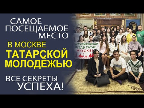 Видео: ПОЧЕМУ ШТАБ ТАТАР ОСТАЁТСЯ САМЫМ ЛЮБИМЫМ МЕСТОМ ДЛЯ ТЮРКСКОЙ МОЛОДЁЖИ МОСКВЫ!