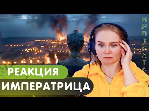 Видео: Реакция на RADIO TAPOK - Императрица (клип)