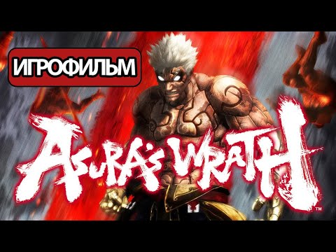 Видео: ИГРОФИЛЬМ Asura's Wrath (все катсцены, русские субтитры) прохождение без комментариев