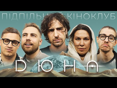 Видео: ВОЛОДИМИР ДАНТЕС В ПІДПІЛЬНОМУ КІНОКЛУБІ – "ДЮНА" | ТИМОШЕНКО, КОЛОМІЄЦЬ, ЗУХВАЛА, ЖИПЕЦЬКИЙ