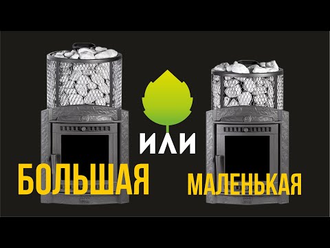 Видео: Какую печь выбрать для бани? Маленькую или большую?