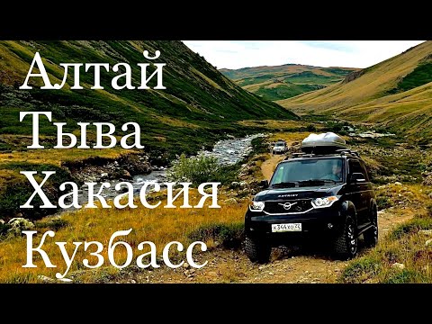 Видео: Сибирское кольцо на УАЗ Патриот/1 СЕРИЯ/АЛТАЙ - ТЫВА