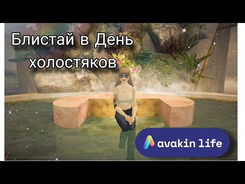 Видео: Обзор на новую локацию в Avakin Life ко дню одиночек/холостяков 🤍