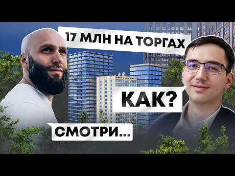 Видео: Как заработать на торгах по банкротству? Личный опыт, флиппинг, редевелопмент // Игорь Казанин