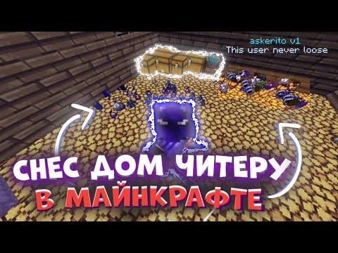 Видео: 🤬СНЕС ЧИТЕРУ ДОМ ПОД НОЛЬ🤬! ГРИФЕР ШОУ ДОШИК МАЙН 1.1.5!