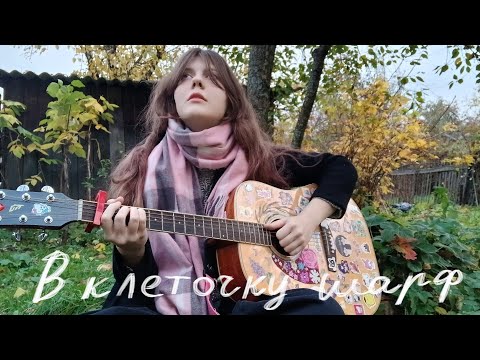 Видео: 🧣алёна швец. - В КЛЕТОЧКУ ШАРФ(кавер от Айки)