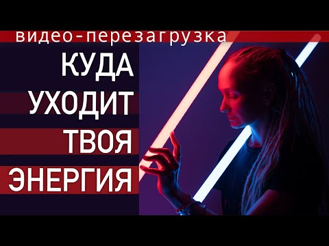 Видео: 6 ПОЖИРАТЕЛЕЙ ЭНЕРГИИ. ДЕЙСТВИЕ, С КОТОРОГО НАЧИНАЕТСЯ РОСТ ЭНЕРГИИ И СИЛ