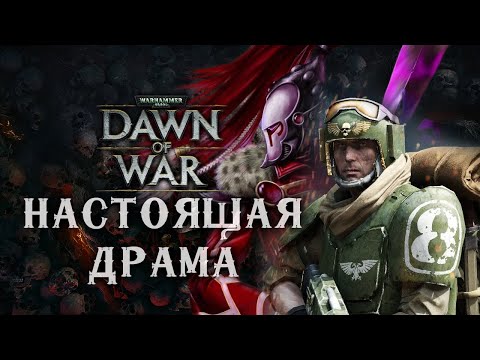 Видео: Напряжённая развязка пощекочет нервы ► Dawn of War - Soulstorm