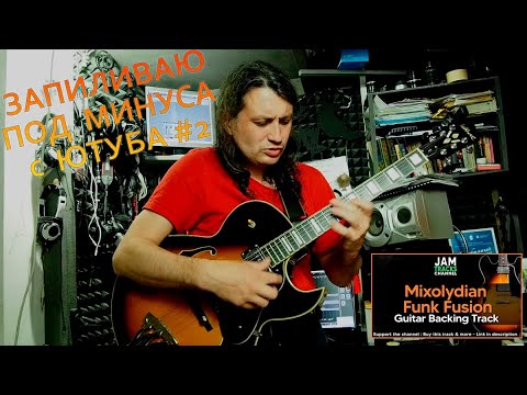 Видео: 01 Запиливаю на гитаре под минуса/ Funk Fusion Guitar Backing Track in E #122