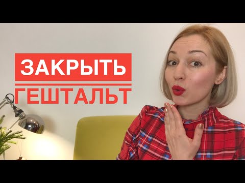 Видео: Как закрыть гештальт и начать новое?