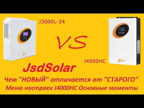 Видео: Jsdsolar J4000HC отличия от J3000L-24. Достоинства/недостатки. Меню настроек J4000HC