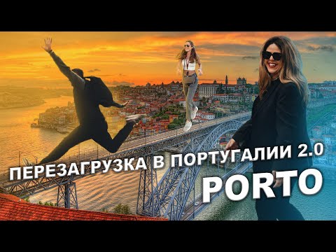 Видео: ПЕРЕЗАГРУЗКА В ПОРТУГАЛИИ 2.0 PORTO. ВЛОГ