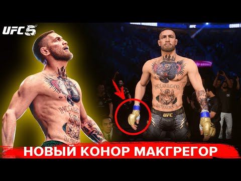 Видео: EA SPORTS ИЗМЕНИЛИ КОНОРА МАКГРЕГОРА В UFC 5 | ДОБАВИЛИ НОВЫЕ ПЕРЧАТКИ