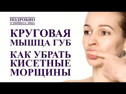 Видео: КРУГОВАЯ МЫШЦА ГУБ, как омолодить губы, УБИРАЕМ КИСЕТНЫЕ МОРЩИНЫ