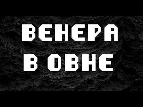 Видео: ВЕНЕРА В ОВНЕ или в 1 доме. АСТРОЛОГИЯ