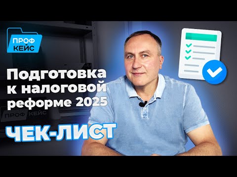 Видео: 7 шагов по подготовке к Налоговой реформе 2025 | ПРОФКЕЙС