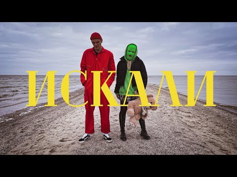 Видео: Тони Раут - Искали (при участии Mitoo)