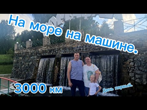 Видео: На море на машине с детьми. 💕 3000 км💕 Дорога. День первый.