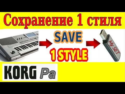 Видео: KORG Pa900~Сохранение элементов СЕТа на флешку ⭐ Saving Single Korg style to a SET