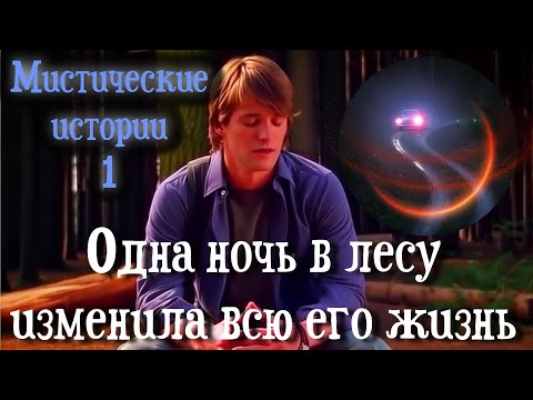 Видео: Одна ночь в лесу изменила всю его жизнь навсегда | Реальная мистическая история 1
