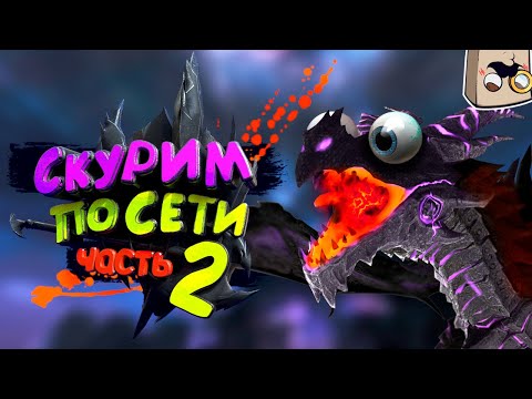 Видео: TES V: Skyrim #2 : Кооп по Сети! | Приколы в Скайриме, Моды
