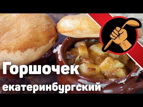 Видео: Екатеринбургский горшочек