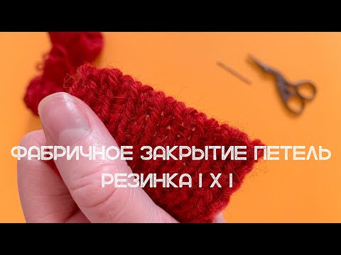 Видео: Фабричное закрытие петель. Закрытие петель иглой резинки 1х1. Самое аккуратное закрытие петель
