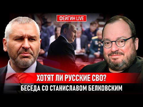 Видео: ХОТЯТ ЛИ РУССКИЕ СВО? БЕСЕДА СО СТАНИСЛАВОМ БЕЛКОВСКИМ @BelkovskiyS