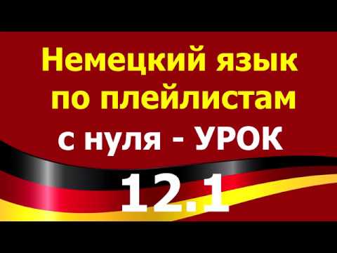 Видео: Немецкий язык  по плейлистам  с нуля. Урок 12.1