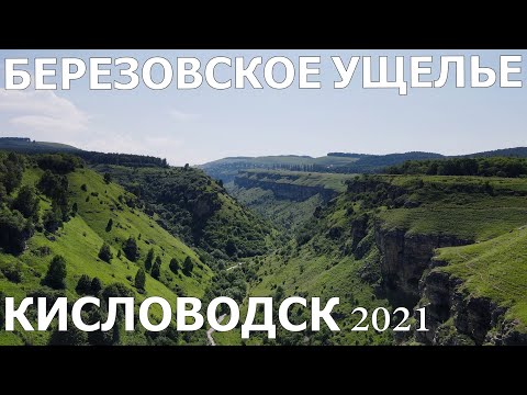Видео: КИСЛОВОДСК 2021/НЕ ПОВТОРЯЙТЕ НАШИХ ОШИБОК/Березовское ущелье