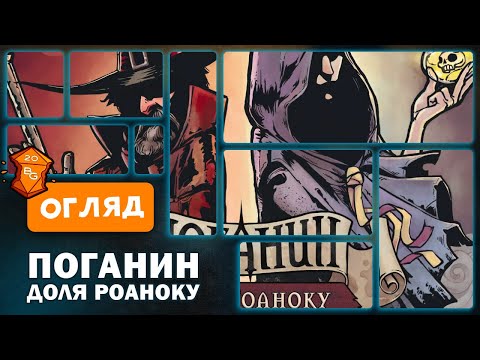 Видео: Поганин: Доля Роаноку Настільна Гра Огляд