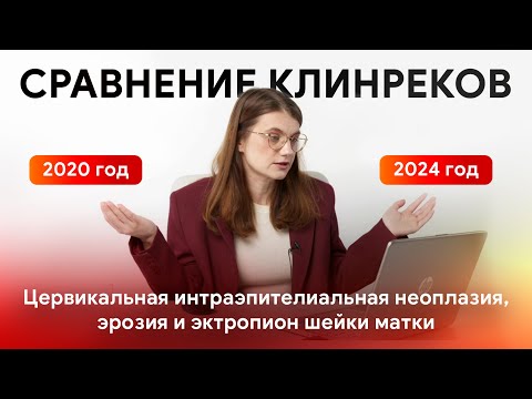 Видео: Анализ рекомендаций «Цервикальная интраэпителиальная неоплазия, эрозия и эктропион шейки матки» 2024