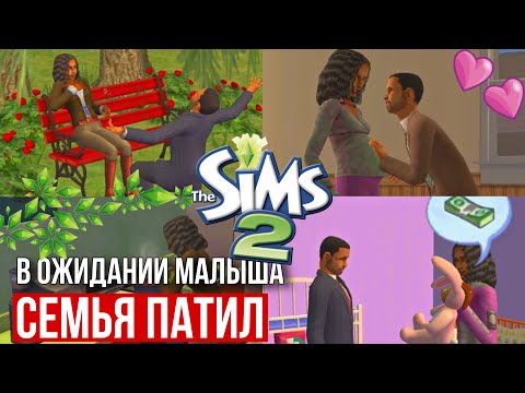 Видео: SIMS 2 • БУХТА БЕЛАДОННА • Семья Патил • Беременная Анна и трудоголик Рамир • Двухэтажная квартира