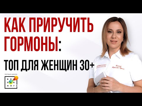 Видео: Почему о гормонах должны знать все? База для женщин 30+ #гормоны #климакс #пшб #иринабаранова