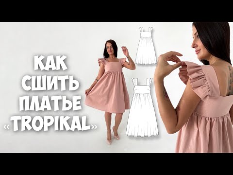 Видео: Как сшить платье «Tropikal»