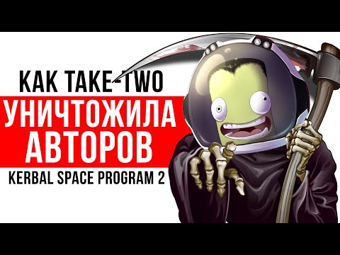 Видео: Скандал с Kerbal Space Program 2: Полный разбор ситуации