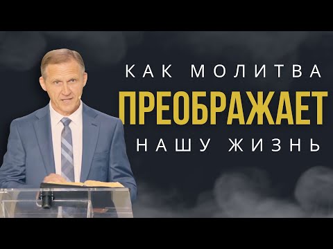 Видео: Как молитва преображает  нашу жизнь — Виталий Рожко