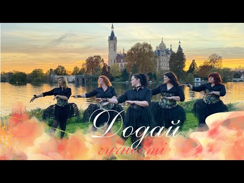 Видео: Jerry  Heil- Додай гучності / 12Points/ Dance video 💃🔥🇺🇦🇩🇪