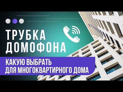 Видео: Как выбрать трубку домофона и как  подключить трубку домофона в квартире