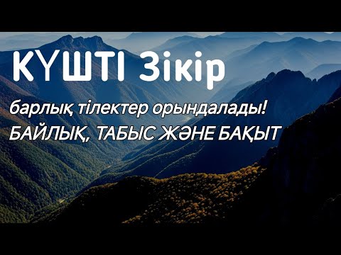 Видео: КҮШТІ Зікір, барлық тілектер орындалады! БАЙЛЫҚ, ТАБЫС ЖӘНЕ БАҚЫТ #ақшаға дұға