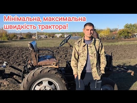 Видео: МІНІМАЛЬНА та МАКСИМАЛЬНА швидкість мінітрактора🚜 В дизелістів дупа підгорить))