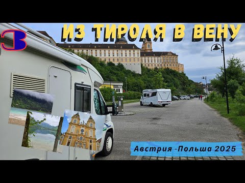 Видео: Из Тироля в Вену: озёра, вилла Кайзера и монастырь Мельк | На кемпере в Австрию #3